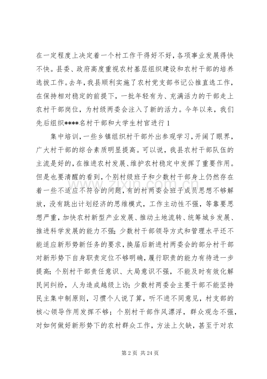 在全县村级干部轮训班开班仪式上的讲话发言(领导讲话发言).docx_第2页