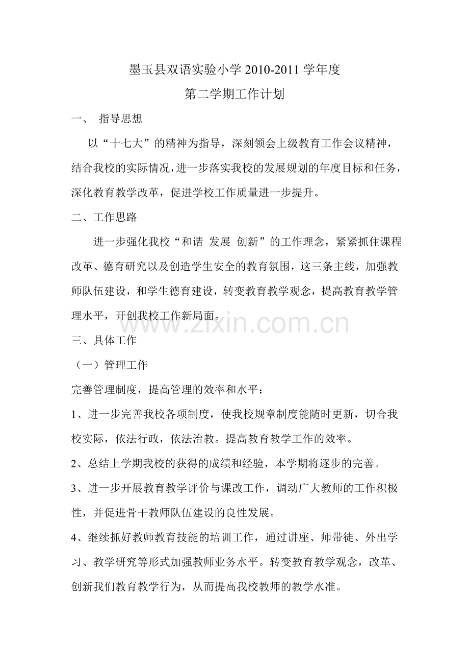 墨玉县双语实验小学2010.doc_第1页