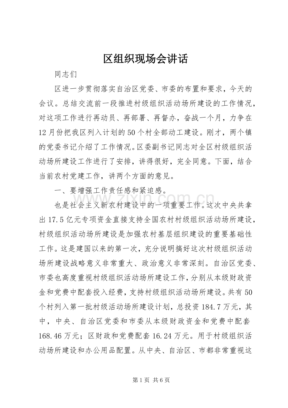 区组织现场会讲话发言.docx_第1页