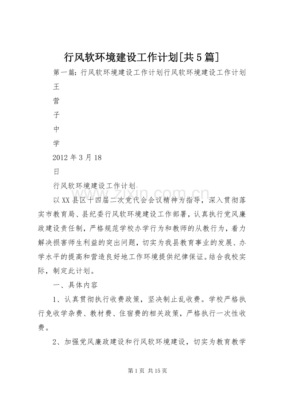行风软环境建设工作计划[共5篇].docx_第1页