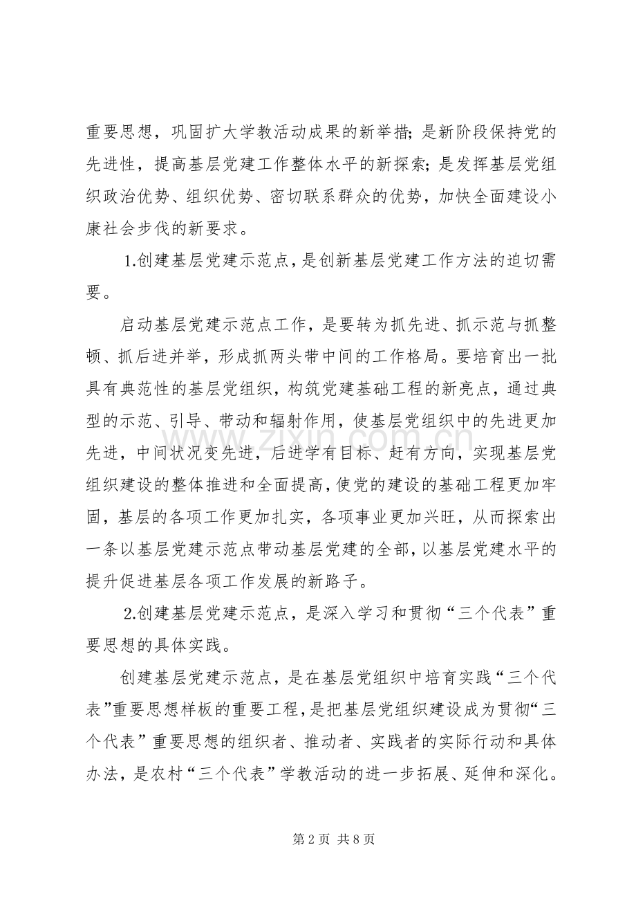基层党建示范点座谈会上的讲话发言_1.docx_第2页