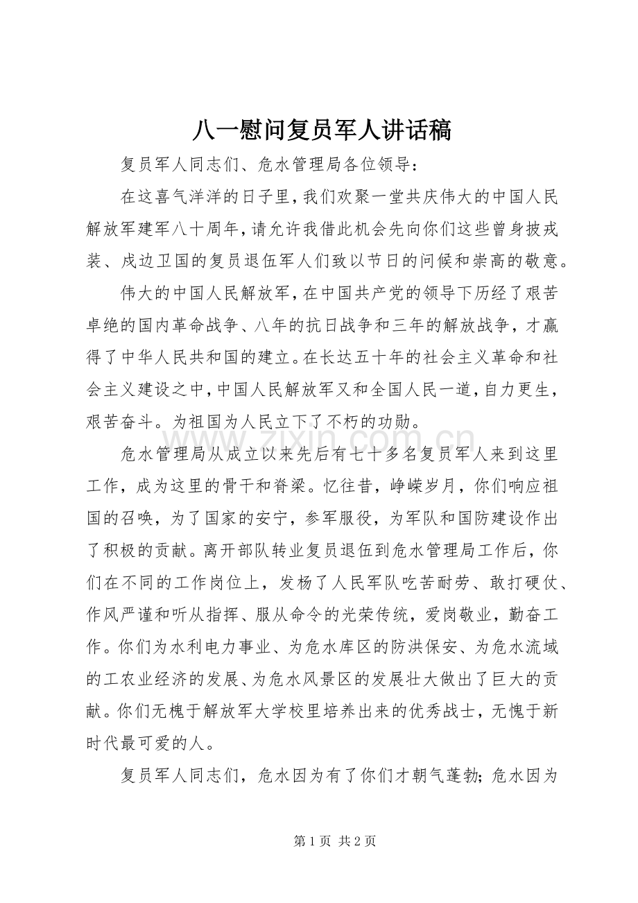八一慰问复员军人的讲话发言稿.docx_第1页