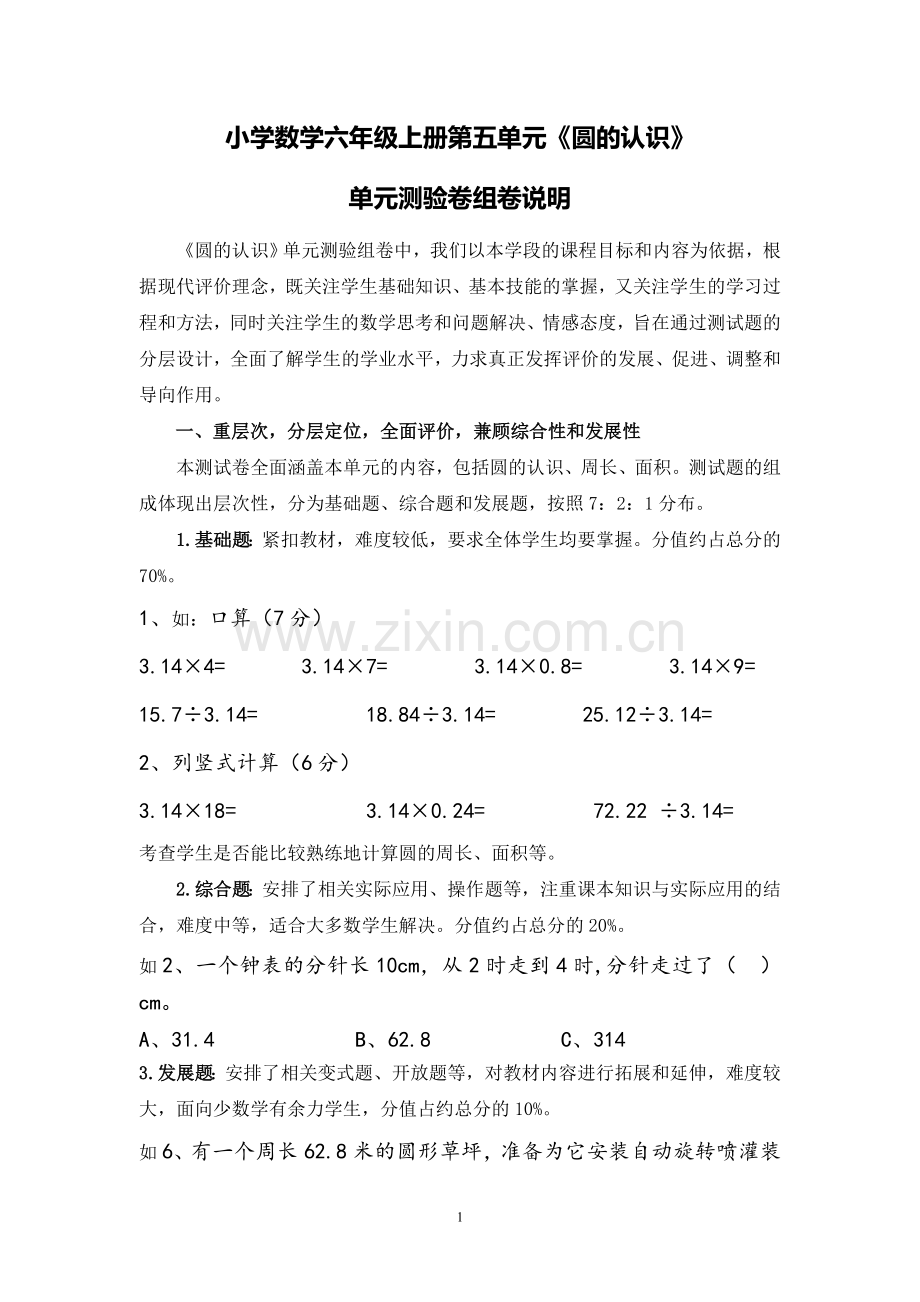 圆单元命题.doc_第1页
