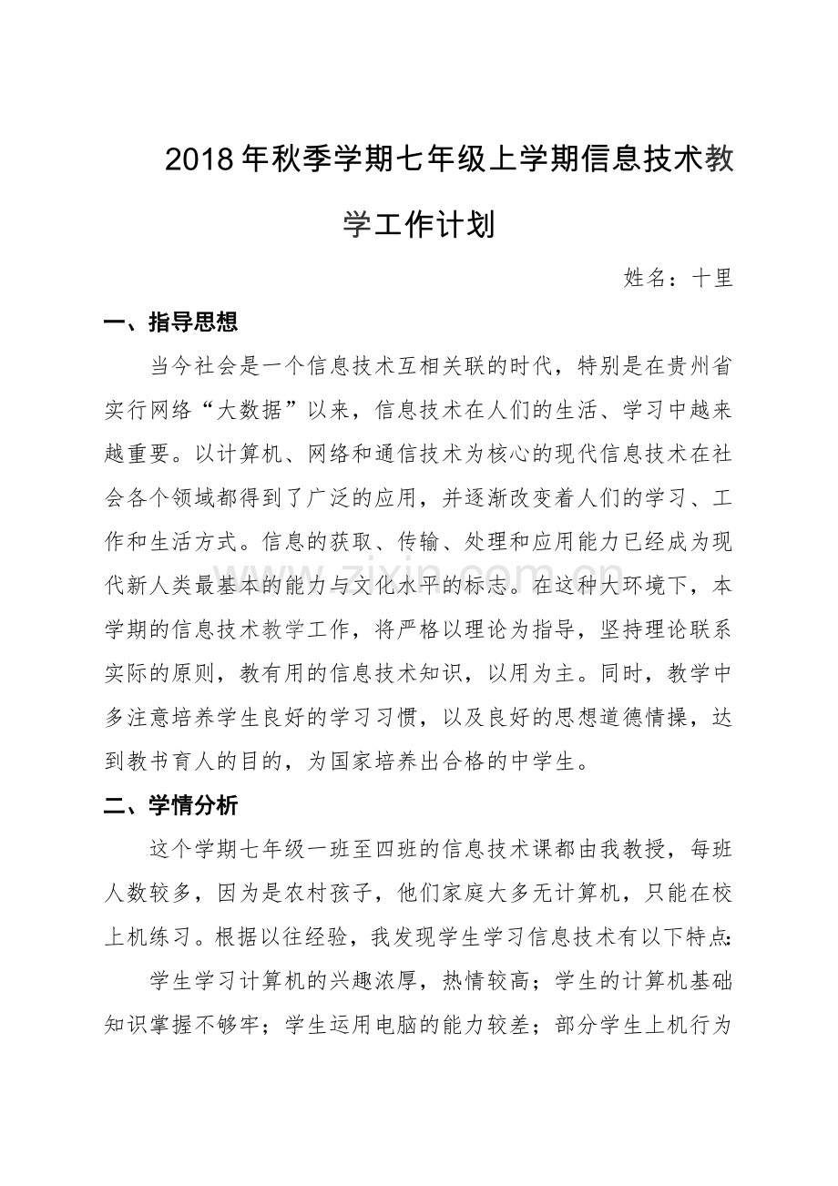 2018年秋季学期七年级上信息技术工作计.doc_第1页