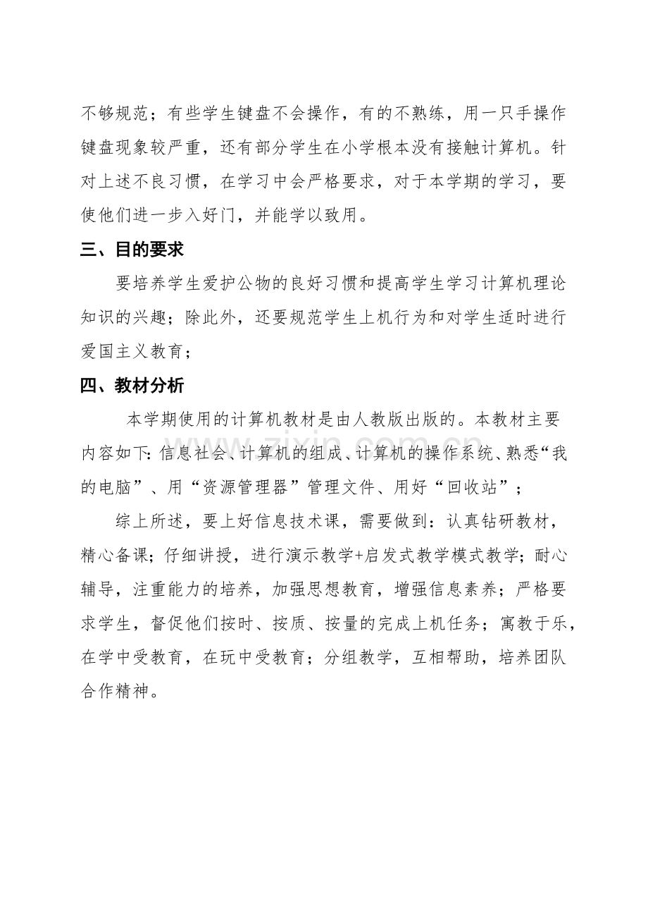2018年秋季学期七年级上信息技术工作计.doc_第2页