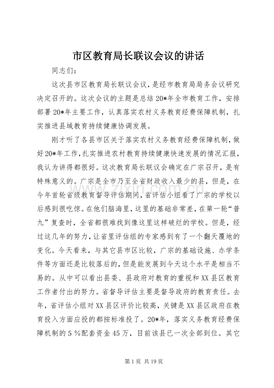 市区教育局长联议会议的讲话发言.docx_第1页