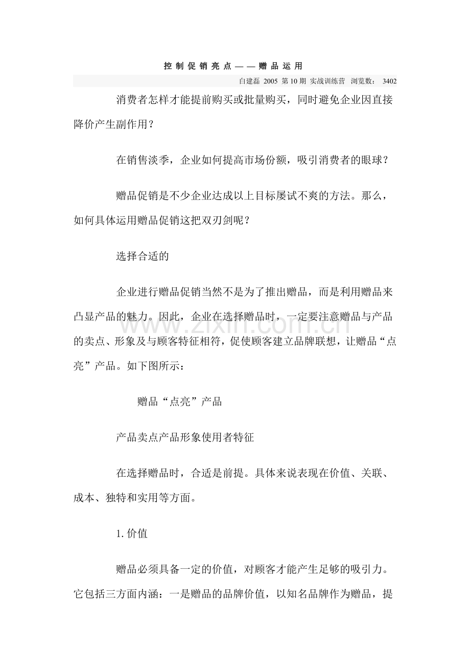 控制促销亮点——赠品运用.doc_第1页