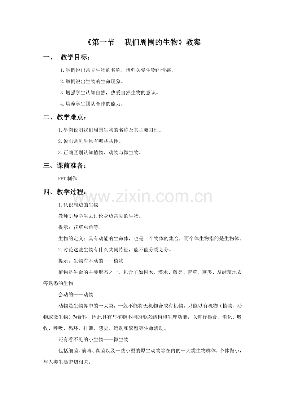 《第一节-我们周围的生物》教案3.doc_第1页