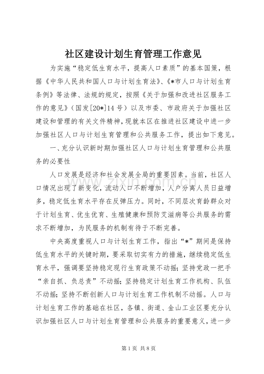 社区建设计划生育管理工作意见.docx_第1页