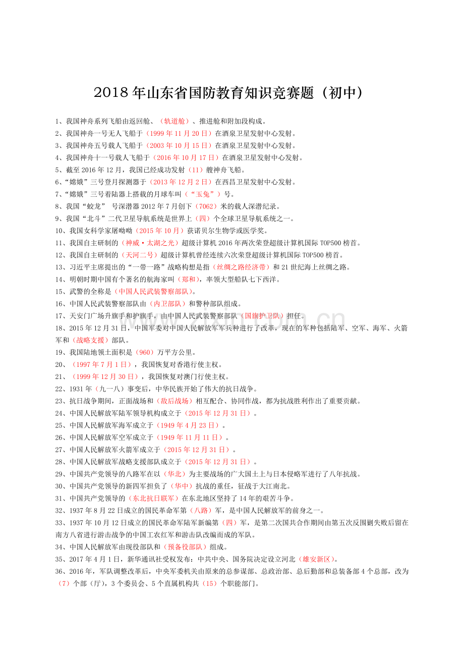 山东省国防教育知识竞赛题(初中2018).doc_第1页