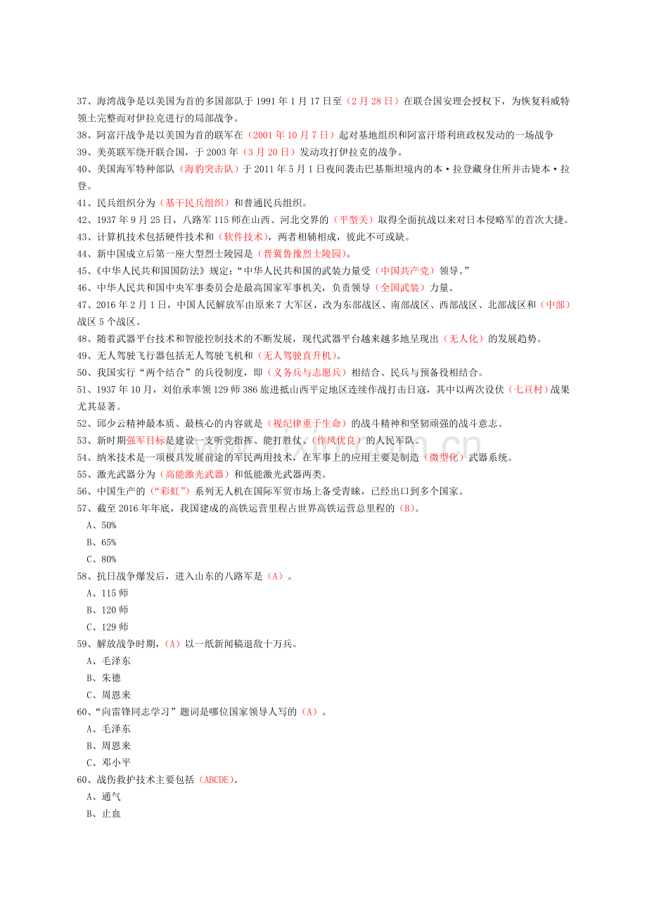 山东省国防教育知识竞赛题(初中2018).doc_第2页