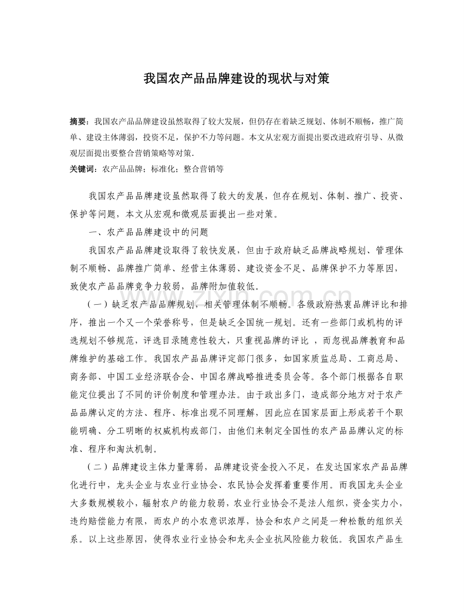 我国农产品品牌的现状与对策.doc_第2页