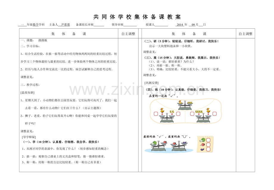 一（上）跷跷板教案.doc_第1页
