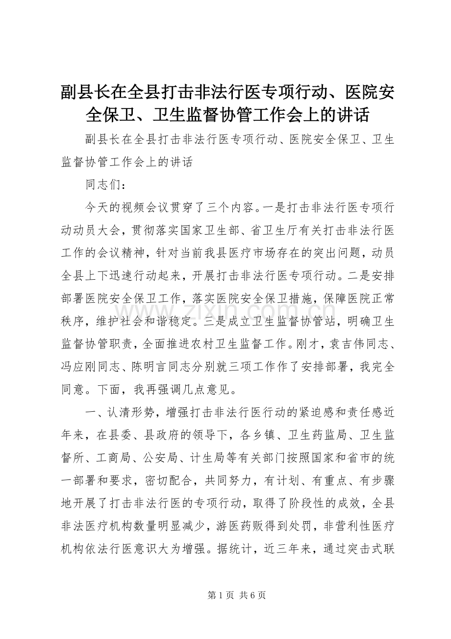 副县长在全县打击非法行医专项行动、医院安全保卫、卫生监督协管工作会上的讲话发言.docx_第1页
