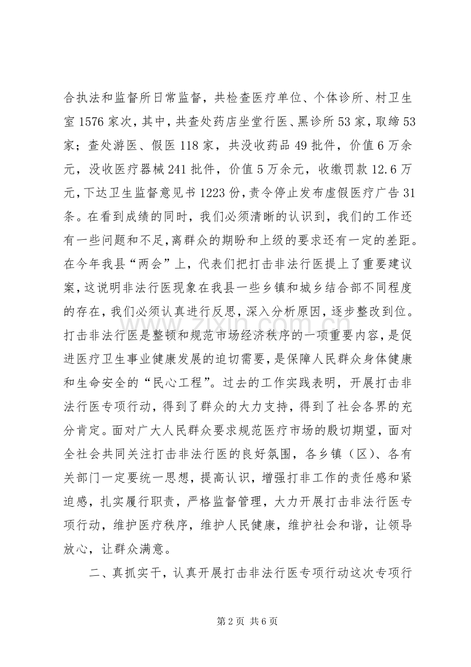 副县长在全县打击非法行医专项行动、医院安全保卫、卫生监督协管工作会上的讲话发言.docx_第2页