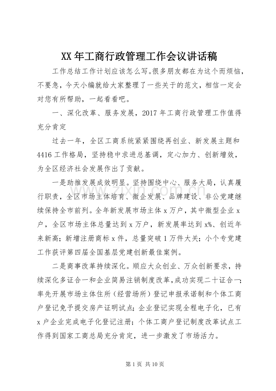 XX年工商行政管理工作会议讲话发言稿.docx_第1页