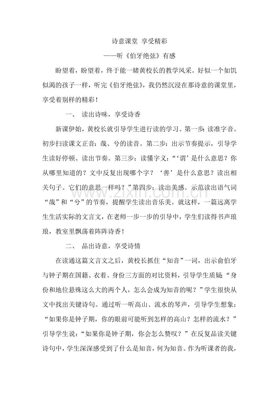 听《伯牙绝弦》有感.doc_第1页