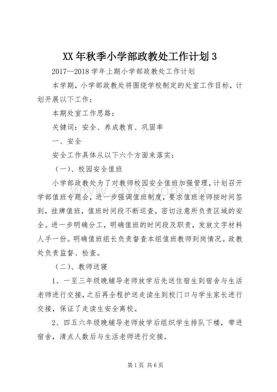 XX年秋季小学部政教处工作计划3 (4).docx_第1页
