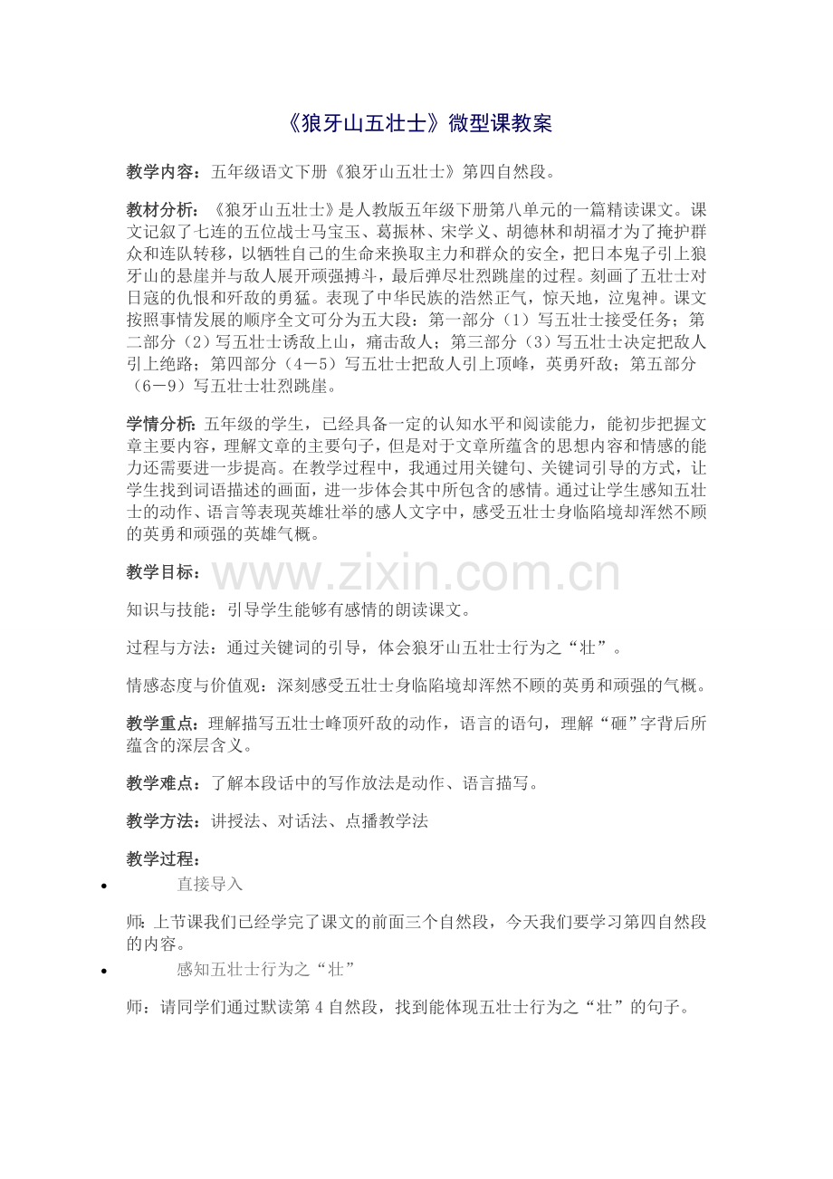 狼牙山五壮士（微课）.doc_第1页