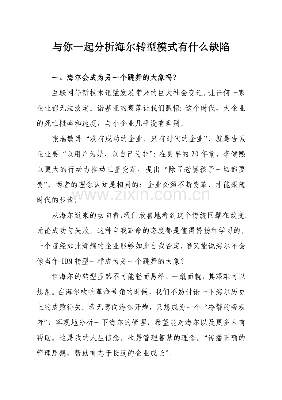 与你一起分析海尔转型模式有什么缺陷.doc_第1页