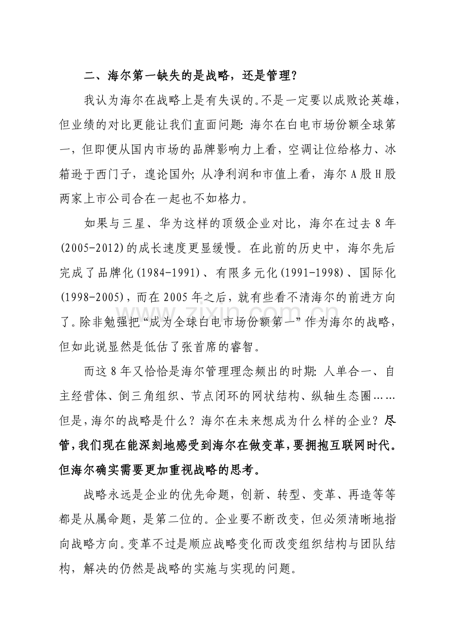 与你一起分析海尔转型模式有什么缺陷.doc_第2页