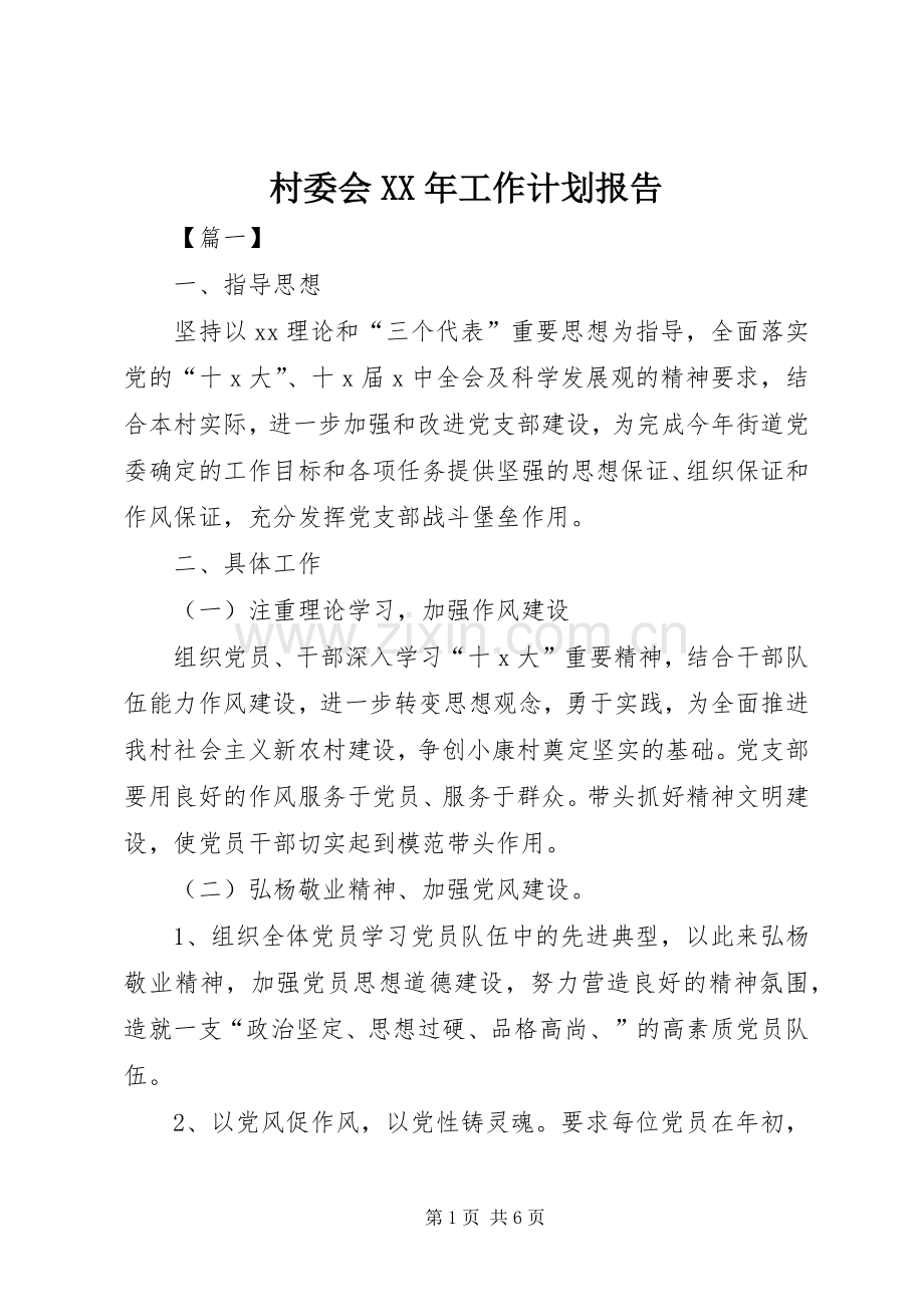 村委会XX年工作计划报告.docx_第1页