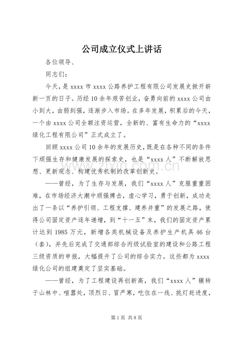 公司成立仪式上讲话发言.docx_第1页