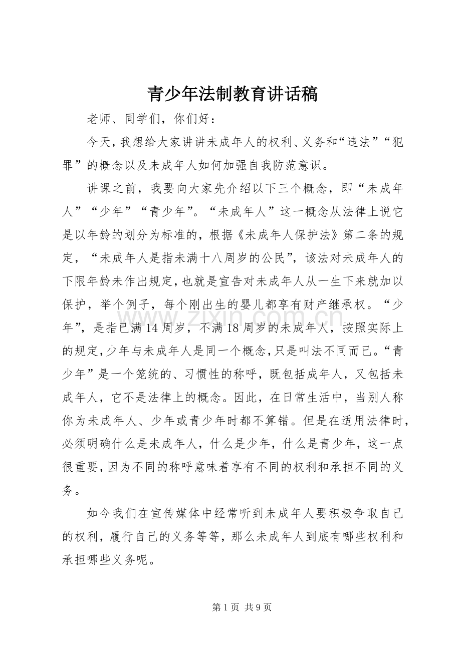 青少年法制教育讲话发言稿_1.docx_第1页