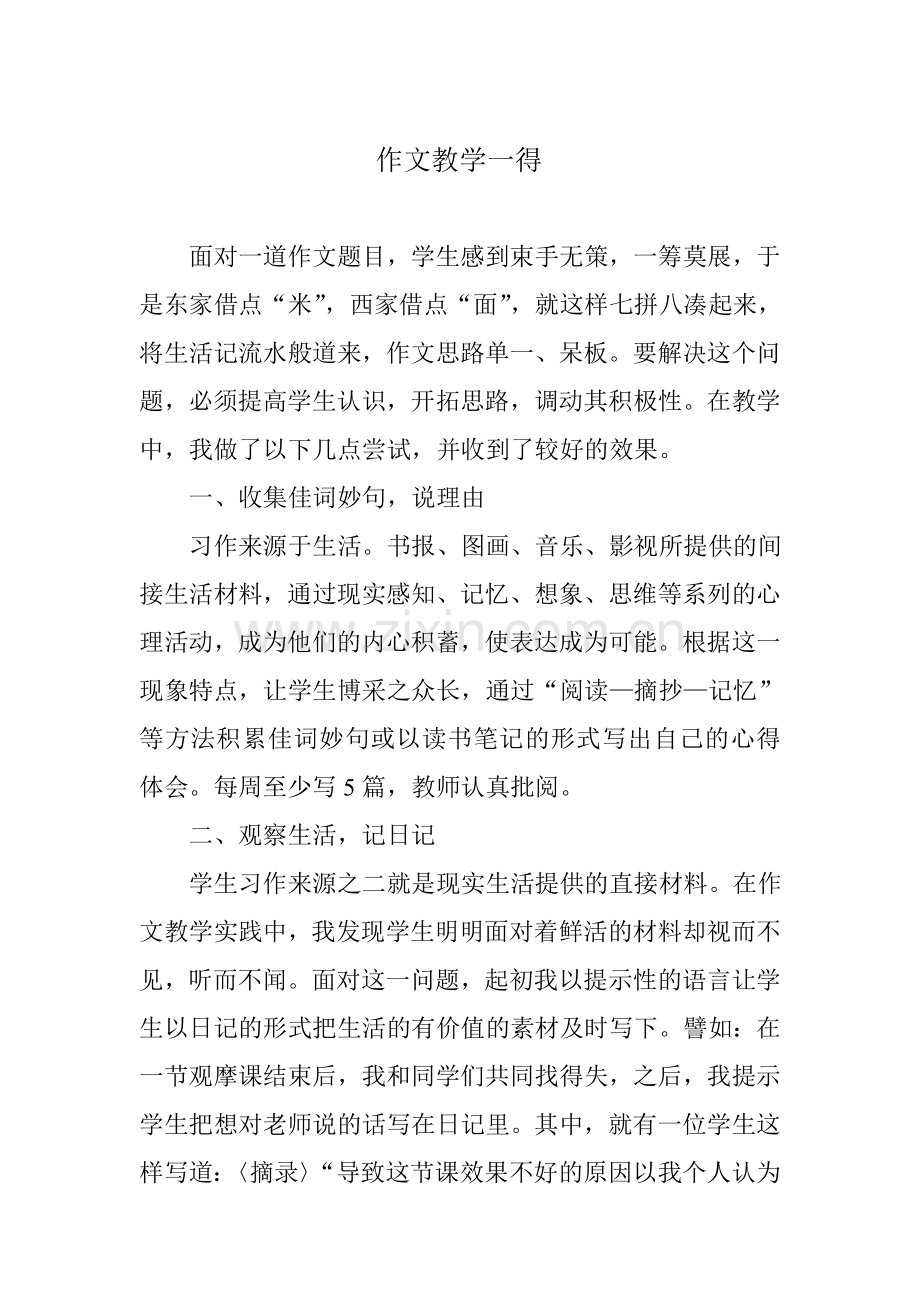 作文教学一得.doc_第1页