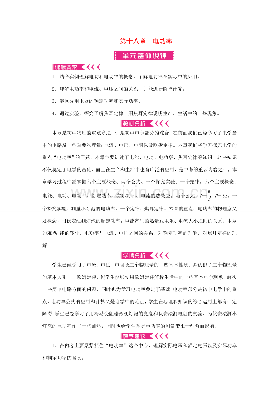 原九年级物理全册 第18章 电功率教案 （新版）新人教版-（新版）新人教版初中九年级全册物理教案.doc_第1页