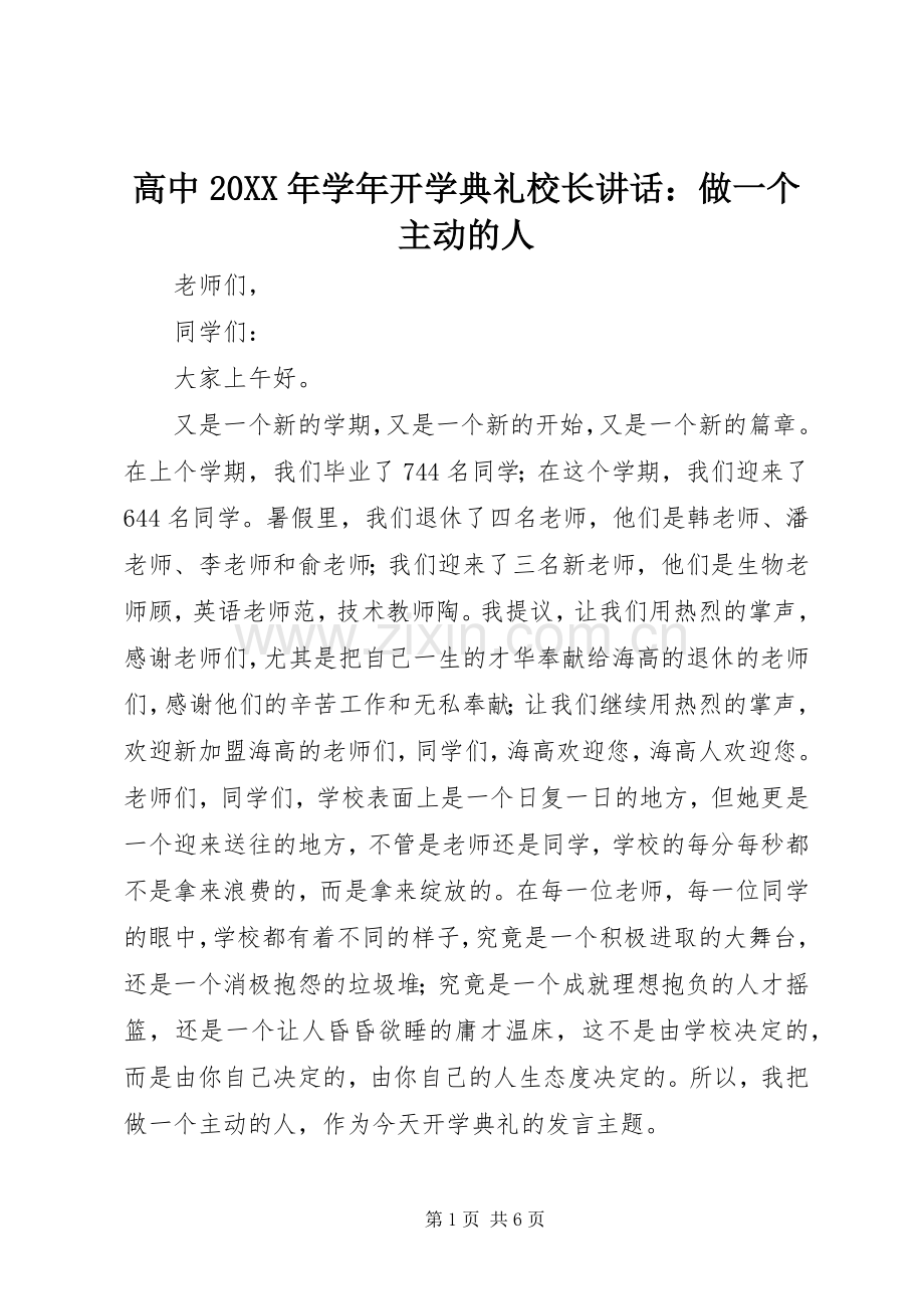 高中20XX年学年开学典礼校长讲话发言：做一个主动的人.docx_第1页