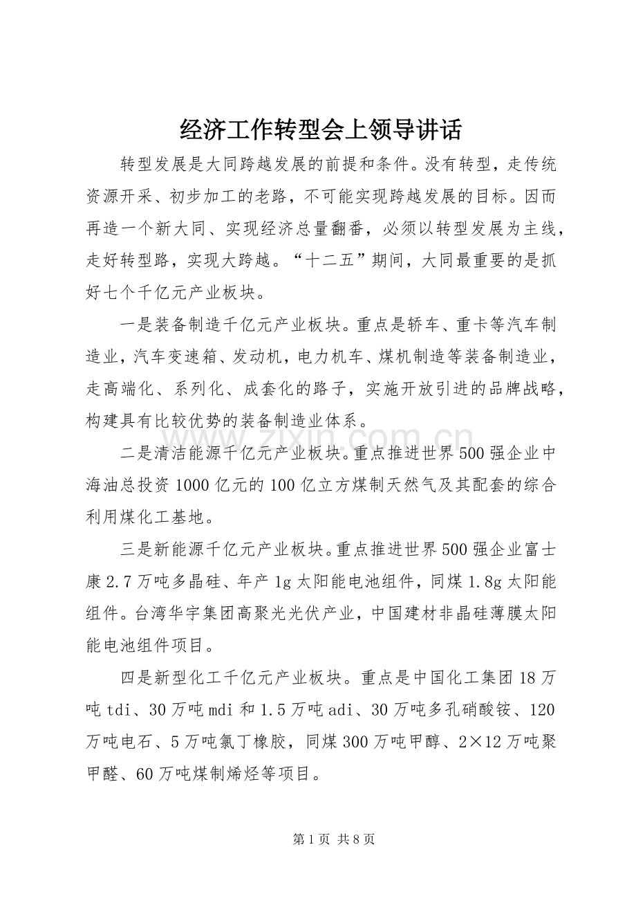 经济工作转型会上领导讲话发言.docx_第1页