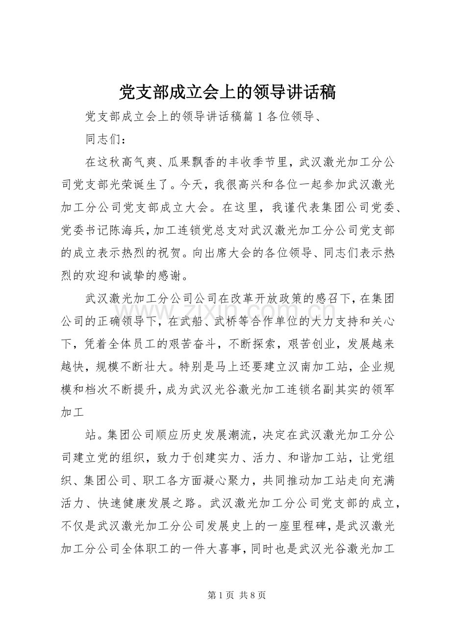 党支部成立会上的领导讲话发言稿.docx_第1页