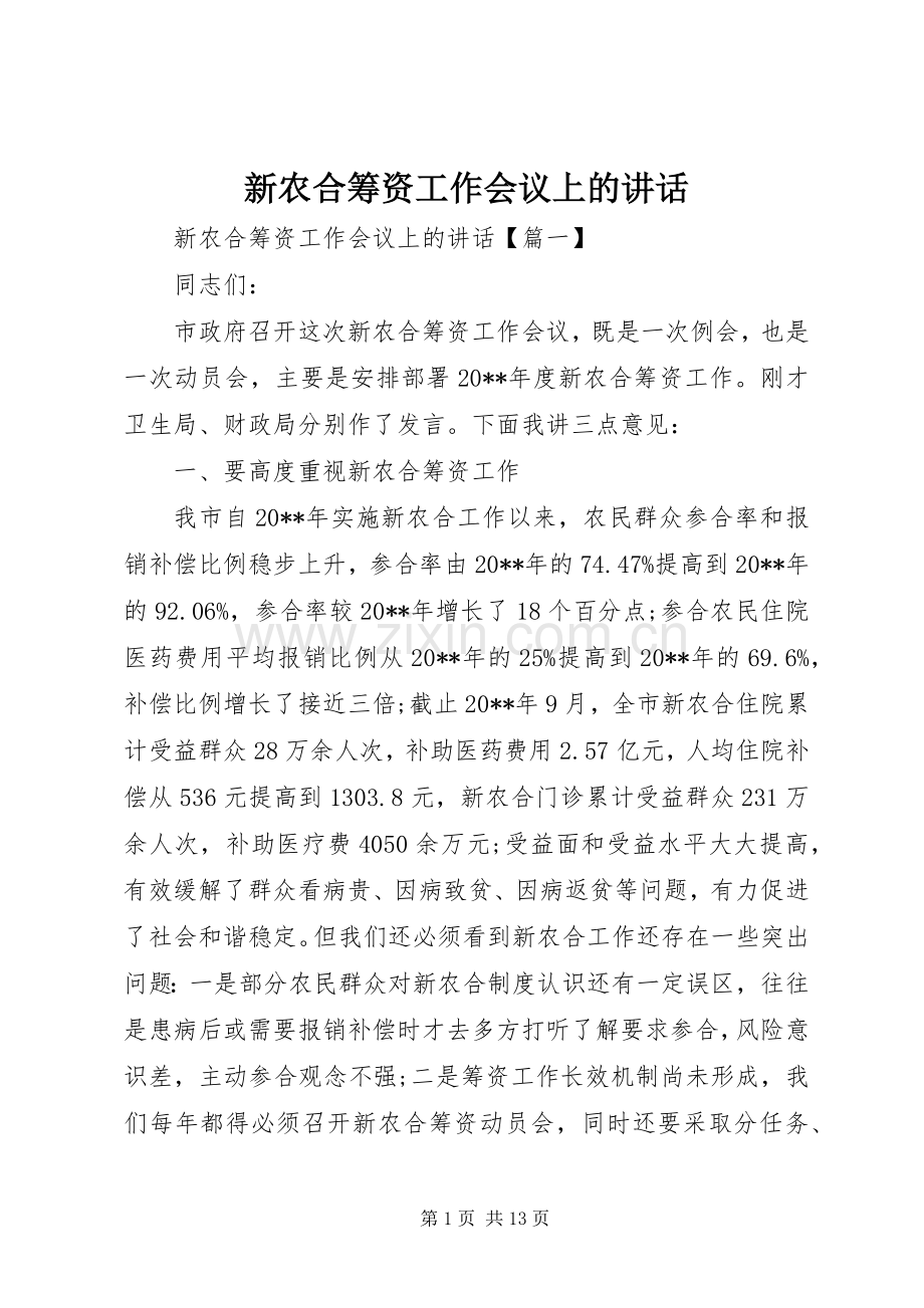 新农合筹资工作会议上的讲话发言.docx_第1页