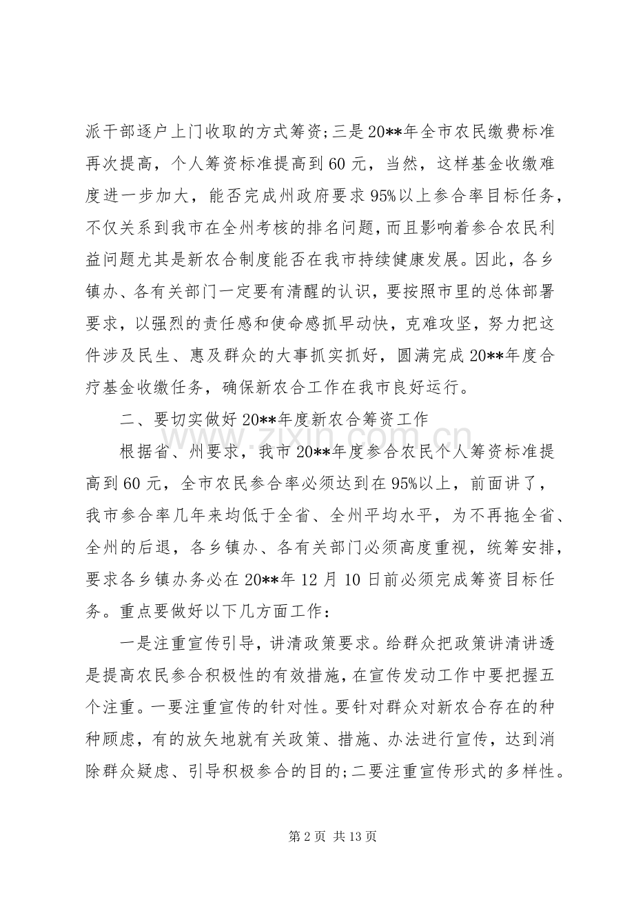 新农合筹资工作会议上的讲话发言.docx_第2页