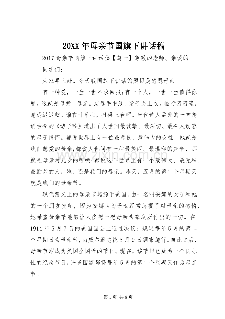20XX年母亲节国旗下讲话发言稿.docx_第1页