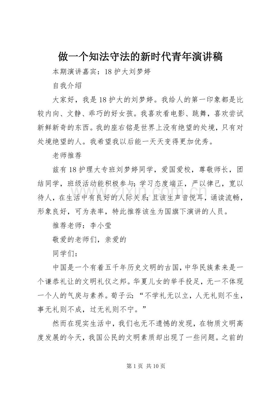 做一个知法守法的新时代青年演讲稿范文.docx_第1页