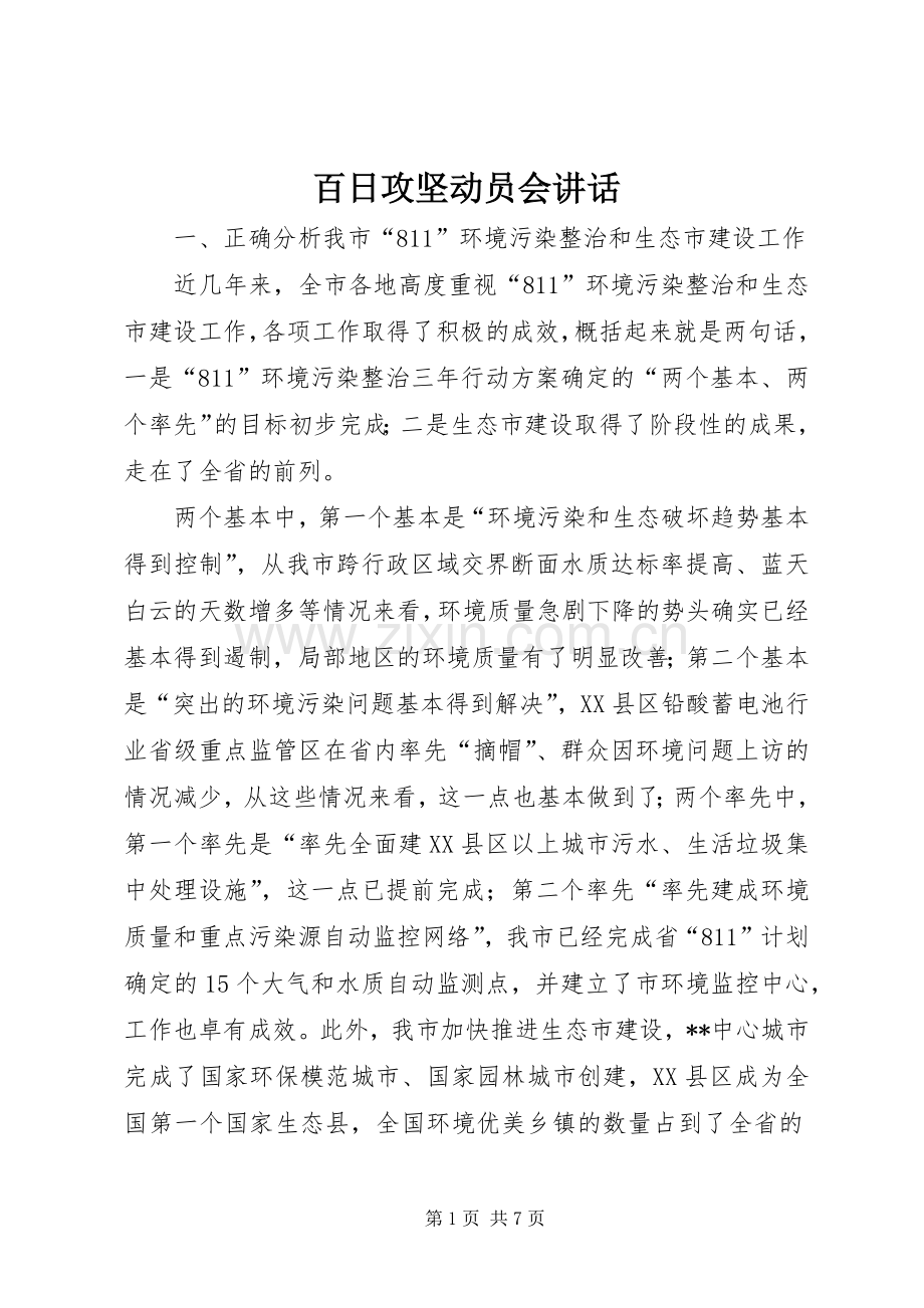 百日攻坚动员会讲话发言.docx_第1页