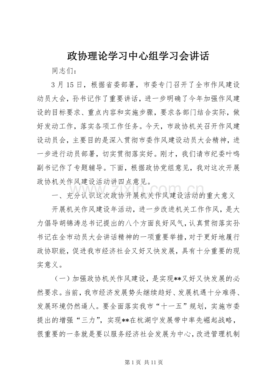 政协理论学习中心组学习会讲话发言.docx_第1页