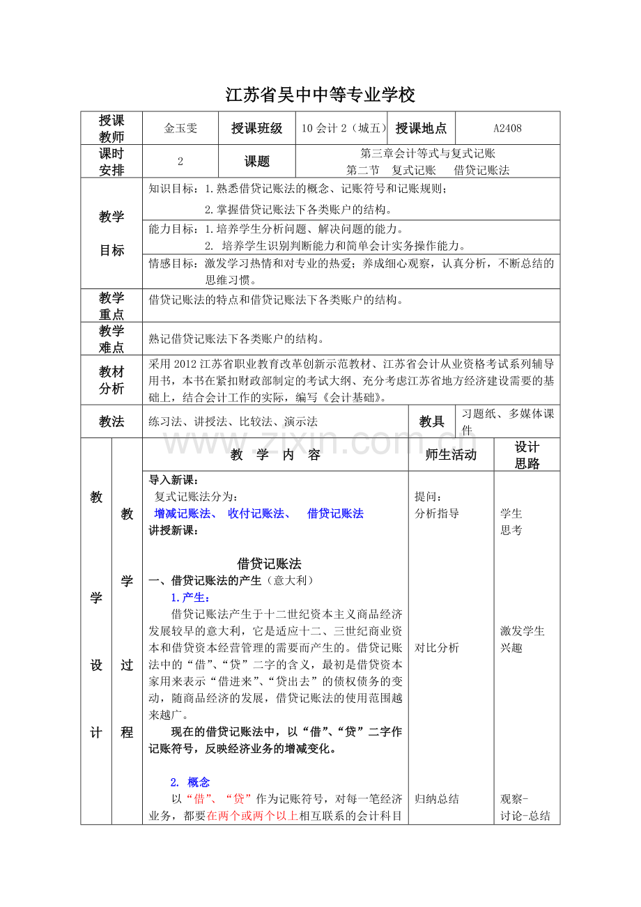 借贷记账法教案 _金玉雯.doc_第1页