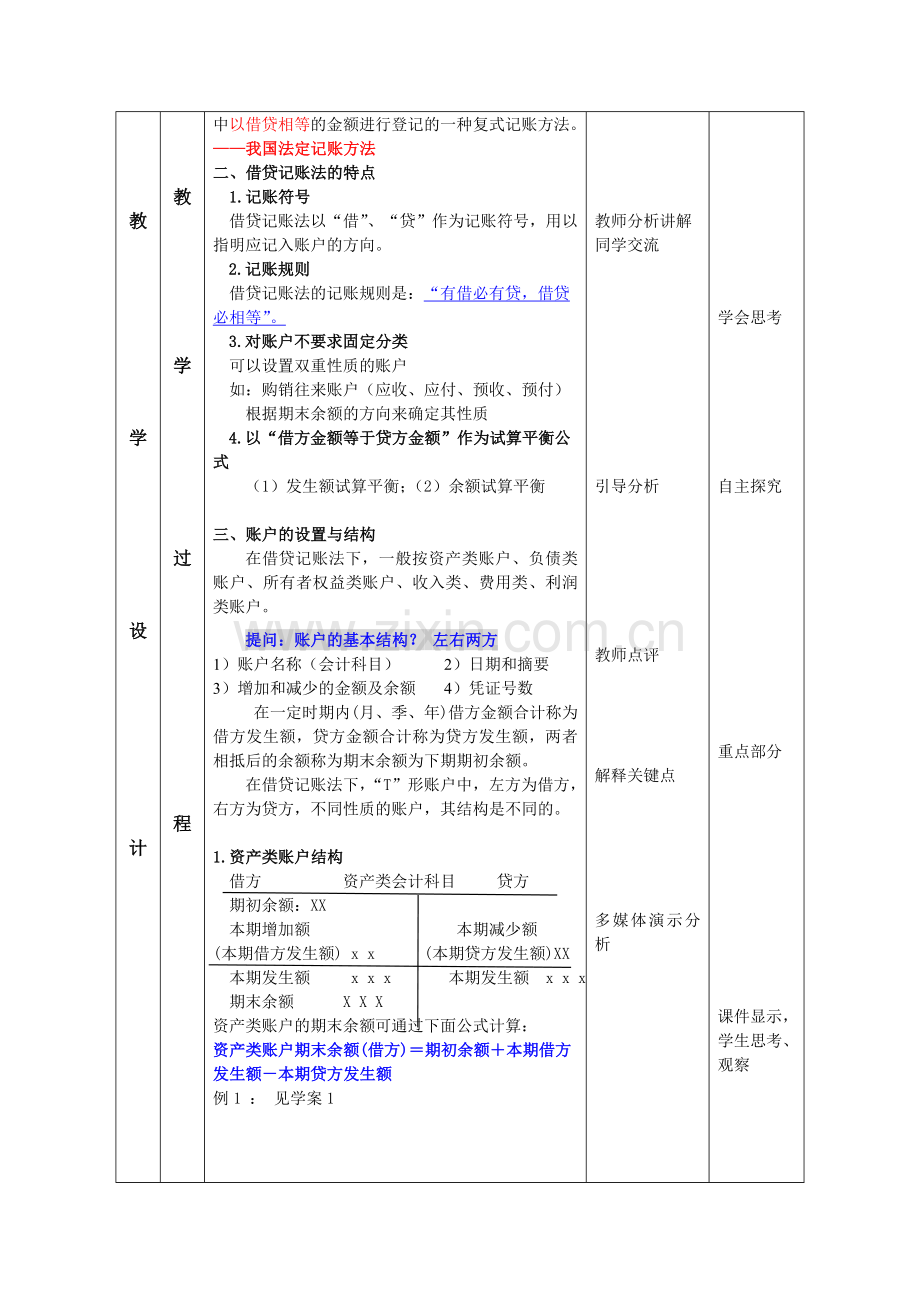 借贷记账法教案 _金玉雯.doc_第2页
