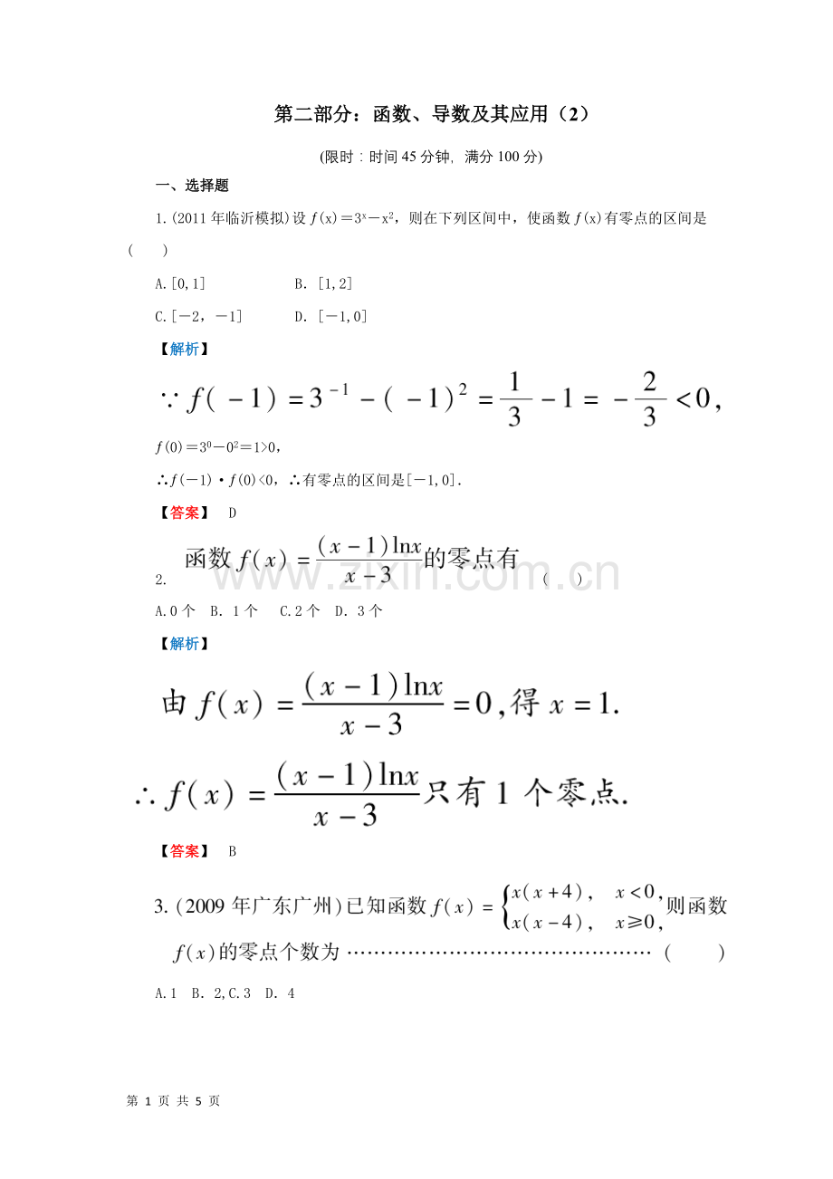 2012届高考数学理科二轮专题限时卷：函数、导数及其应用2..doc_第1页