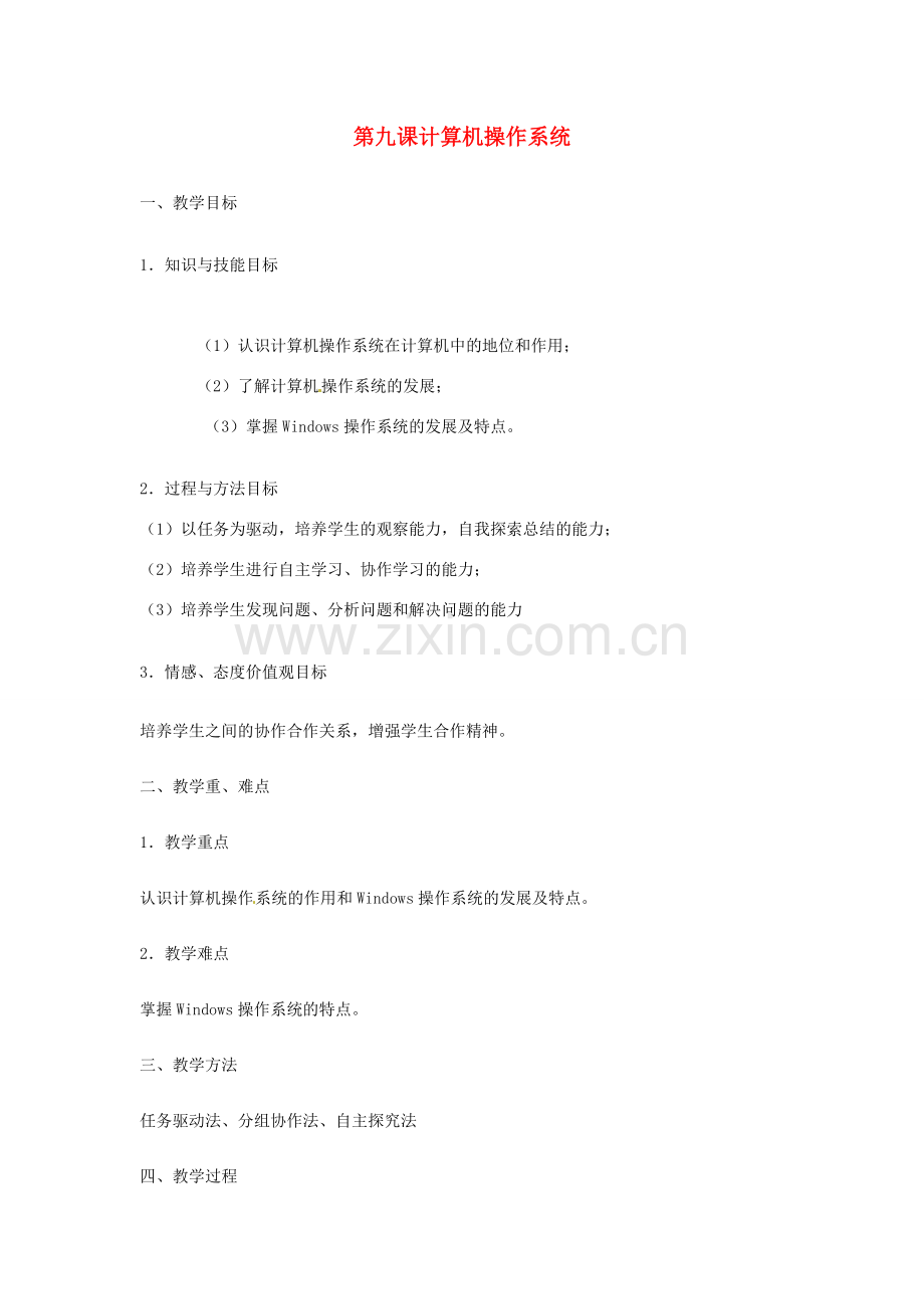 四川省宜宾市兴文县香山中学七年级信息技术上学期 第九课计算机操作系统 教案.doc_第1页