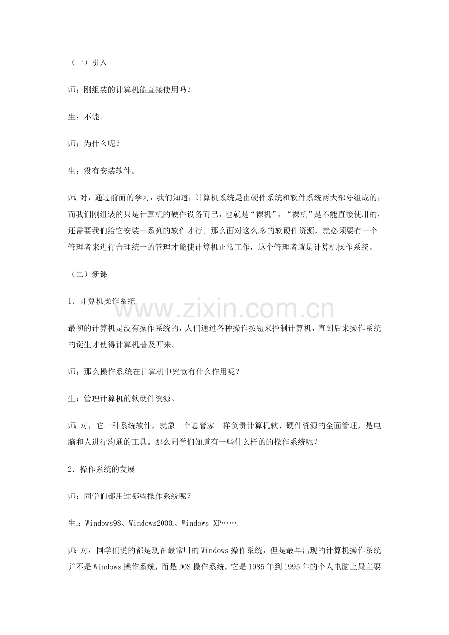 四川省宜宾市兴文县香山中学七年级信息技术上学期 第九课计算机操作系统 教案.doc_第2页