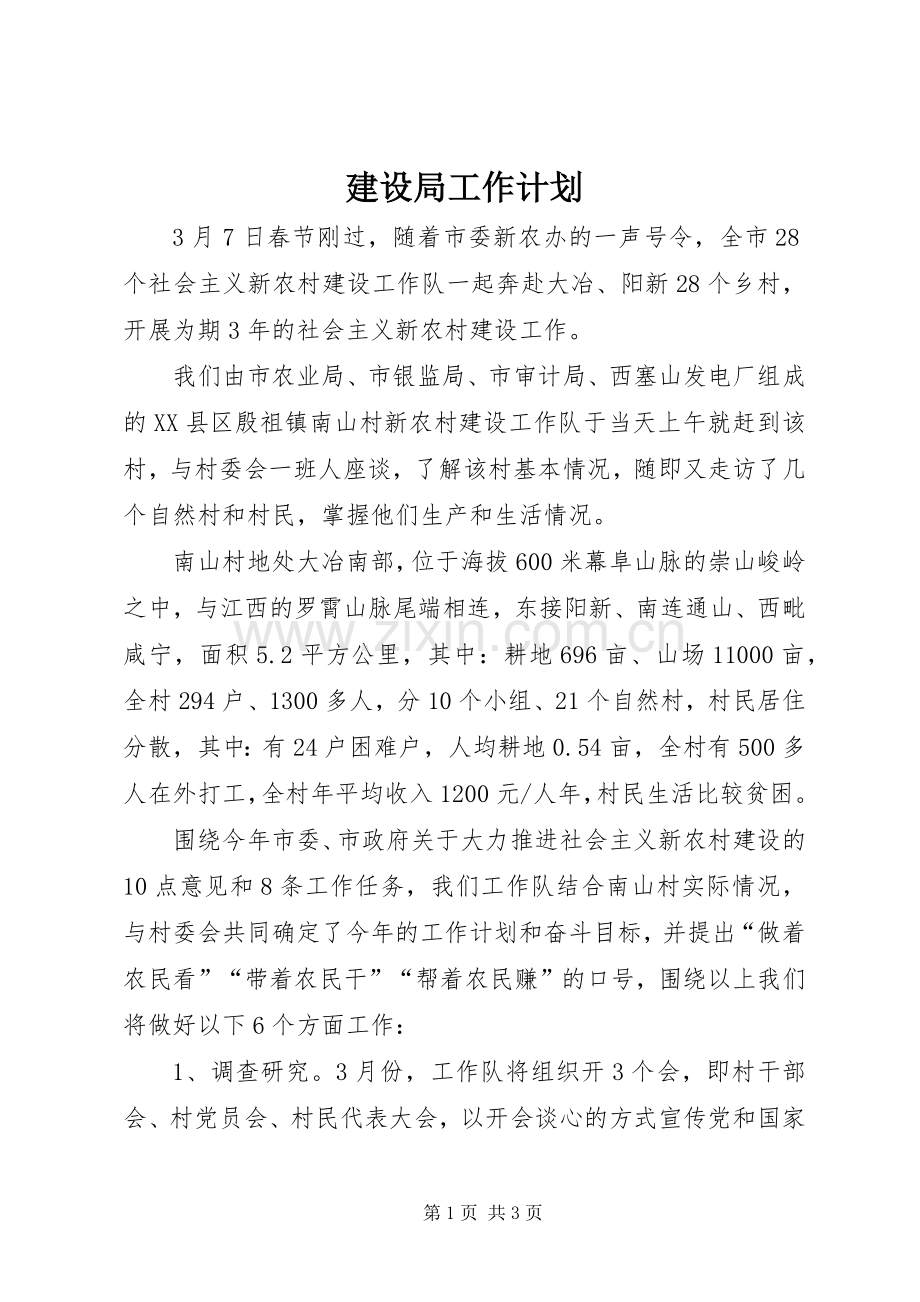 建设局工作计划(2).docx_第1页