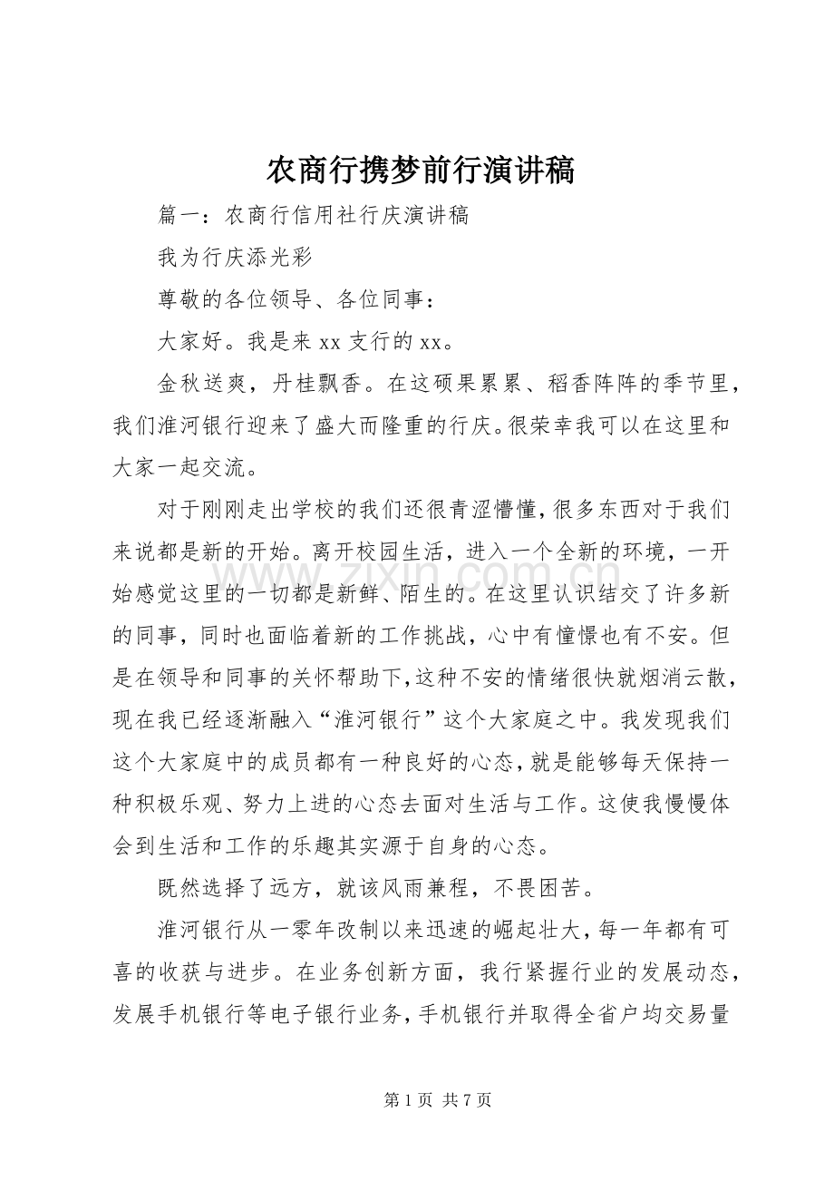 农商行携梦前行演讲稿范文.docx_第1页