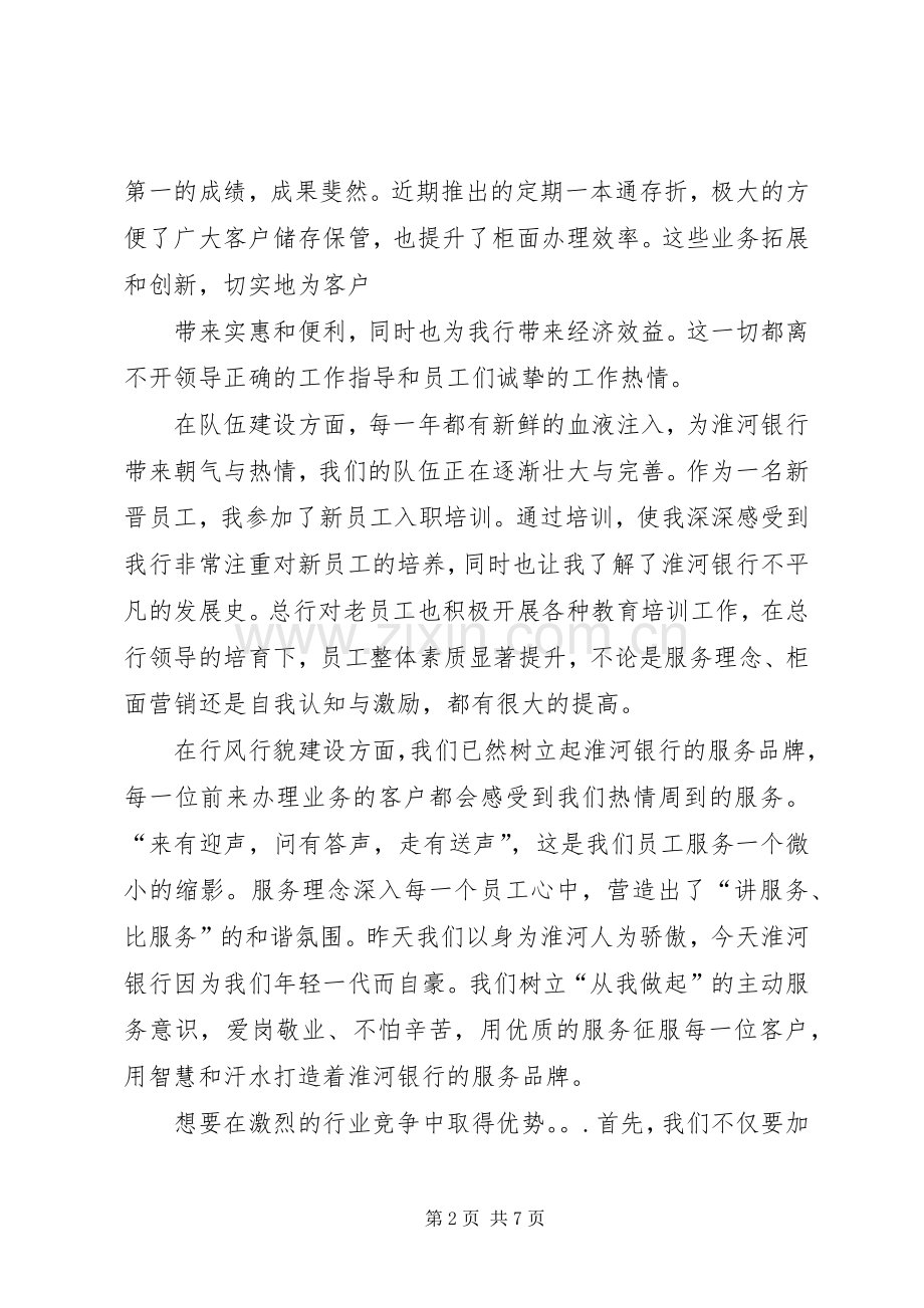 农商行携梦前行演讲稿范文.docx_第2页