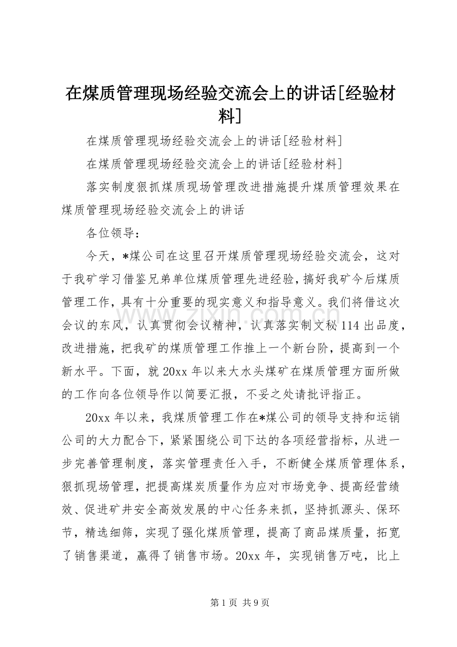 在煤质管理现场经验交流会上的讲话发言[经验材料].docx_第1页
