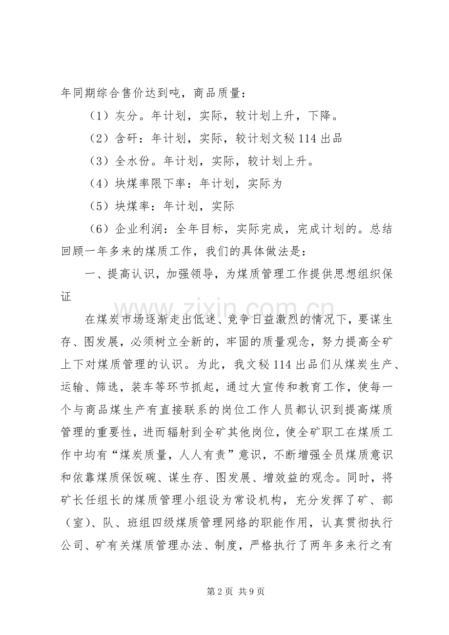 在煤质管理现场经验交流会上的讲话发言[经验材料].docx_第2页