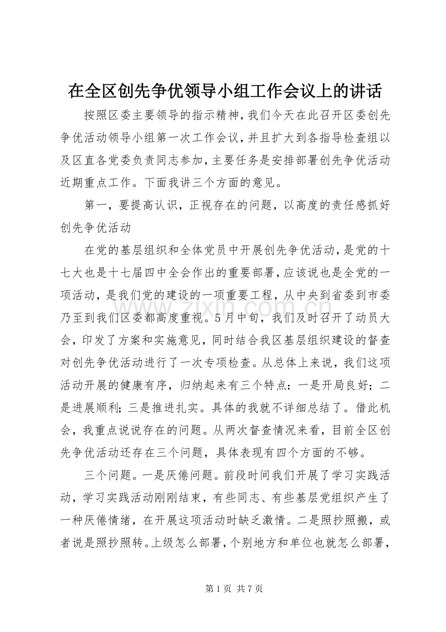 在全区创先争优领导小组工作会议上的讲话发言.docx_第1页